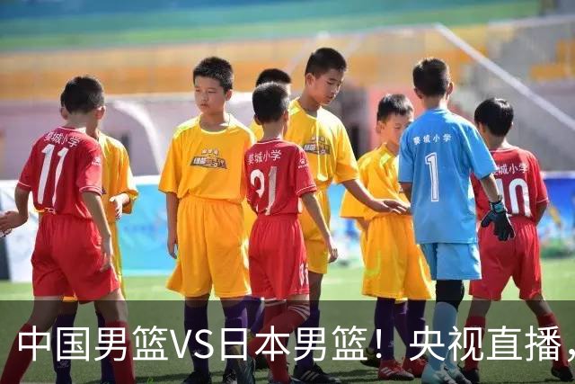 中国男篮VS日本男篮！央视直播，主教练郭士强回应，韩国媒体发声