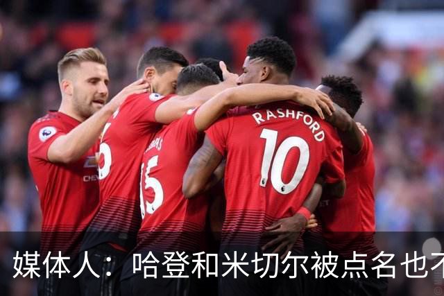 媒体人：哈登&米切尔被点名也不能换下 因此沃特森&泰森很重要