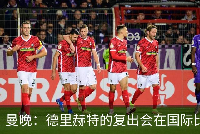 曼晚：德里赫特的复出会在国际比赛期之后，乌加特年内不会复出