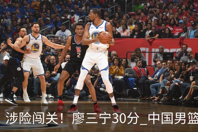 涉险闯关！廖三宁30分 中国男篮4人得分上双淘汰沙特闯入亚运4强