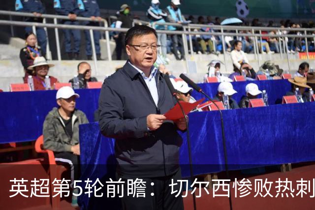 英超第5轮前瞻：切尔西惨败热刺哑火，枪手阿森纳稳了？