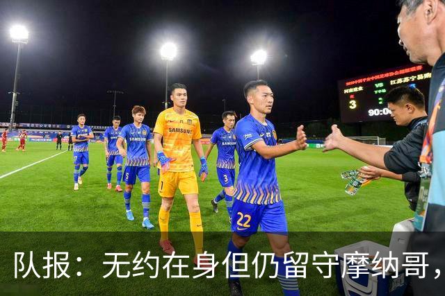 队报：无约在身但仍留守摩纳哥，博格巴积极养伤且无退役打算