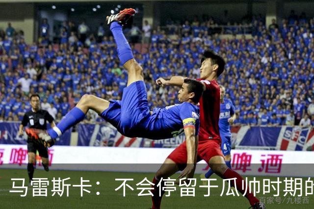 马雷斯卡：不会停留于瓜帅时期的成就 多库对桑德兰可能复出