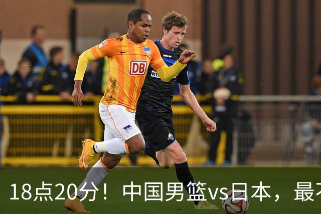 18点20分！中国男篮vs日本，最不利消息传来，郭士强进决赛更难了
