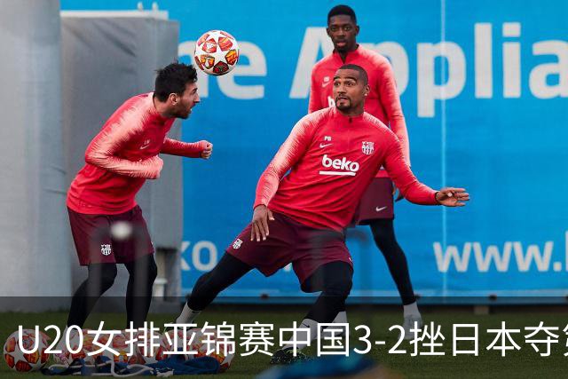 U20女排亚锦赛中国3-2挫日本夺第13冠 王音迪MVP